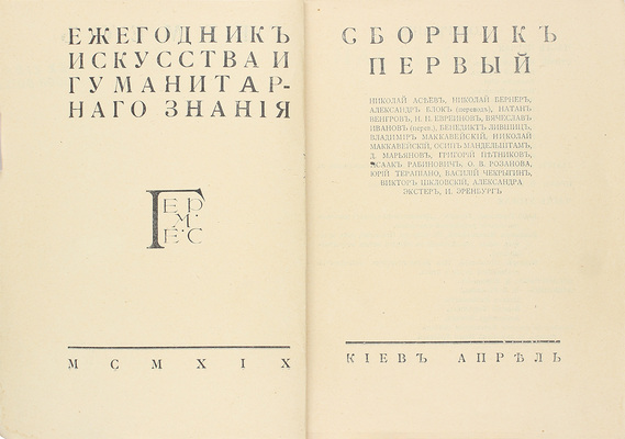 Гермес. Ежегодник искусства и гуманитарного знания. Сборник 1. Киев: Апрель, 1919.